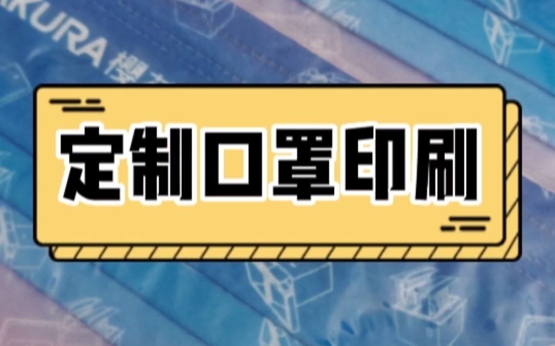 定制口罩印刷注重各个方面的宣传和推广,提升自家企业的知名度.哔哩哔哩bilibili