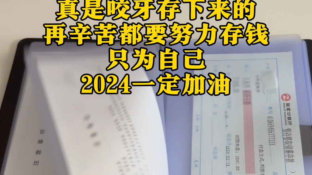 尝尽人情冷暖才明白了一个道理,没钱真的让人瞧不起!不管每个月挣多少都一定要给自己存一张定期存单.遇到困难的时候,只有自己帮自己!哔哩哔哩...