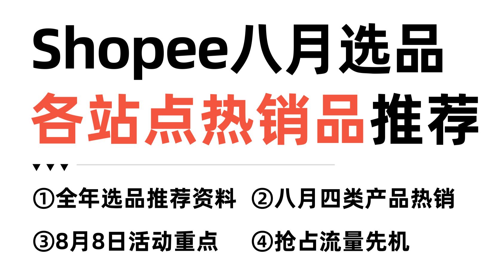 Shopee8月各站点选品推荐,踩准节点,新手也能稳步出单