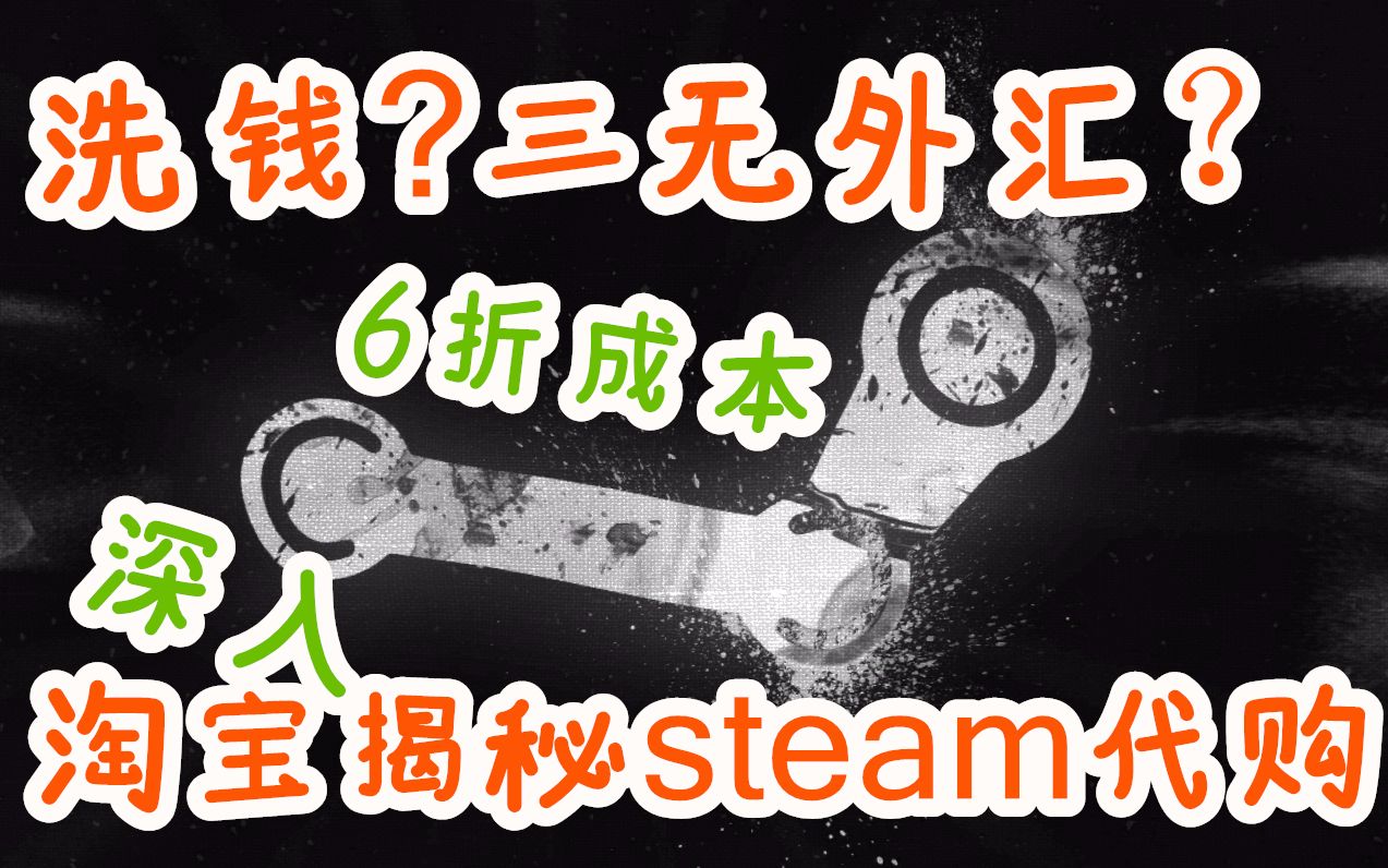 【steam百科】淘宝代购暴利惊人!比特币深坑~哔哩哔哩bilibili