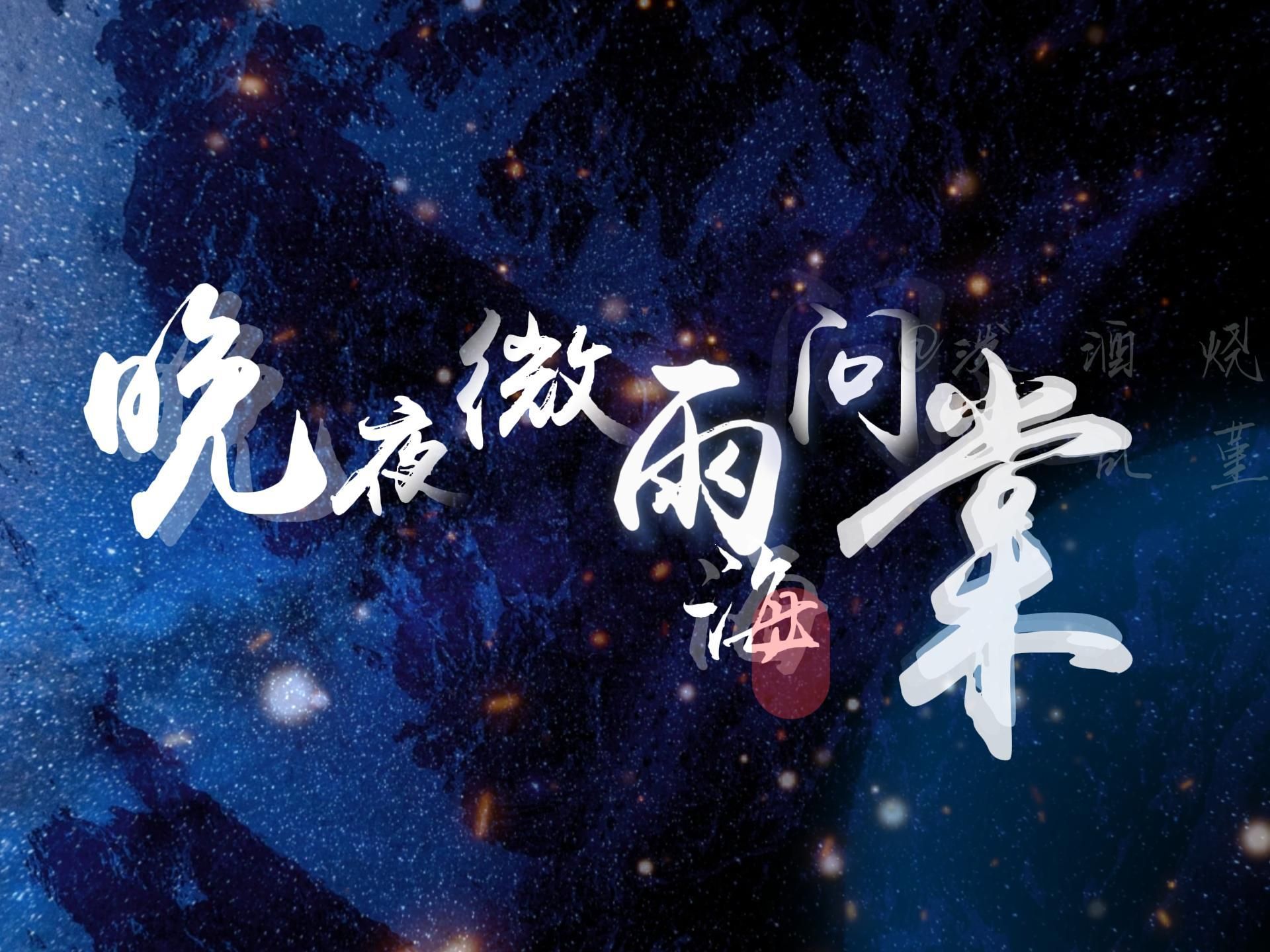 【 动态歌词排版 | 晚夜微雨问海棠 】"爱恨此消彼长 停步回望 我陪你