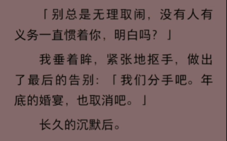 [图]我垂着眸，紧张地抠手，做出了最后的告别：「我们分手吧。年底的婚宴，也取消吧。」长久的沉默后。我抬起头。视野里的他，容颜不变。只是轻笑一声：「随便你。」