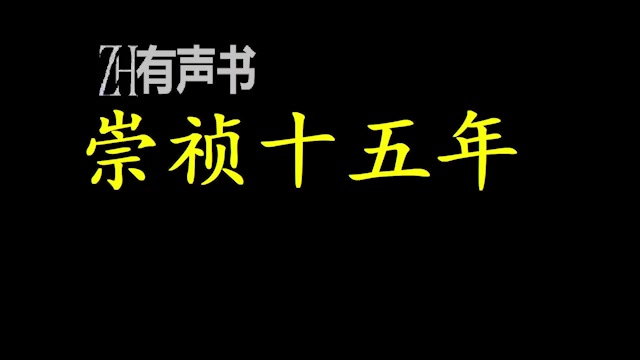 [图]崇祯十五年__【ZH有声便利店】