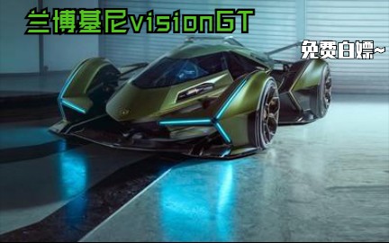 活动作品重装上阵兰博基尼visiongt免费白嫖