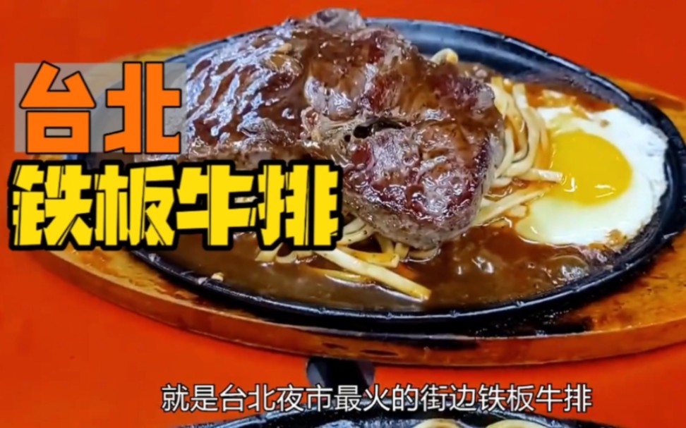 一口爆汁的牛排你吃过吗,台北夜市最火铁板牛排一份只要二十块