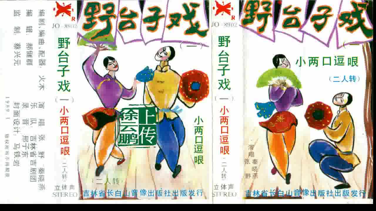 [图]二人转正戏 小两口逗哏-（小拜年）-小帽-茉莉花-张野 秦晓燕【经典二人转作品】徐云鹏推荐【二人转磁带转录】