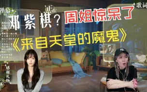 Télécharger la video: 周姐点歌《来自天堂的魔鬼》