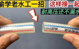 Download Video: 2根一样粗的软水管怎么接一起？偷学老水工一招，这样接永不漏水