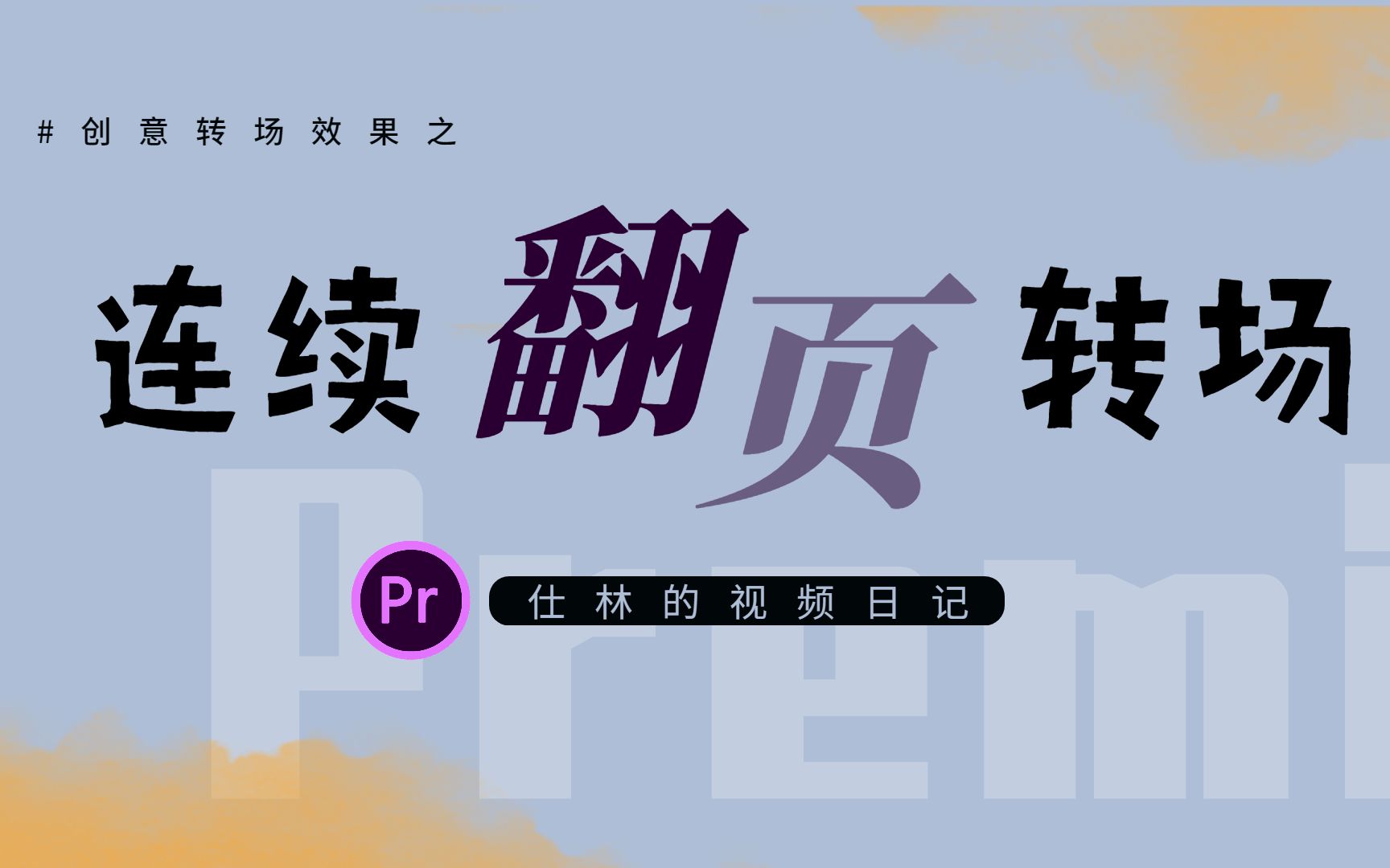 【pr教程】创意转场之画面左右翻页转场,照片上下掉落效果!