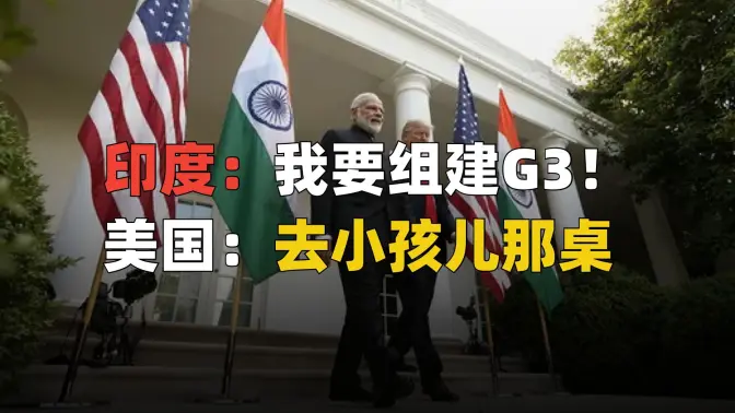 印度呼吁中美印组成G3,共同领导世界?