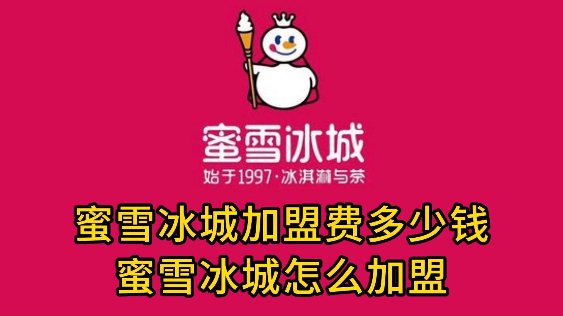 蜜雪冰城加盟费明细表 蜜雪冰城加盟方式