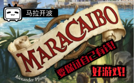 【153日常】桌游马拉开波(Maracaibo)哔哩哔哩bilibili