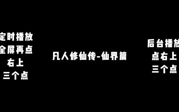 [图]《凡人修仙传-仙界篇》 多人 有声小说 1-200