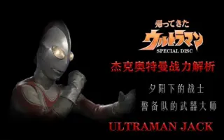 杰克奥特曼能力 搜索结果 哔哩哔哩 Bilibili