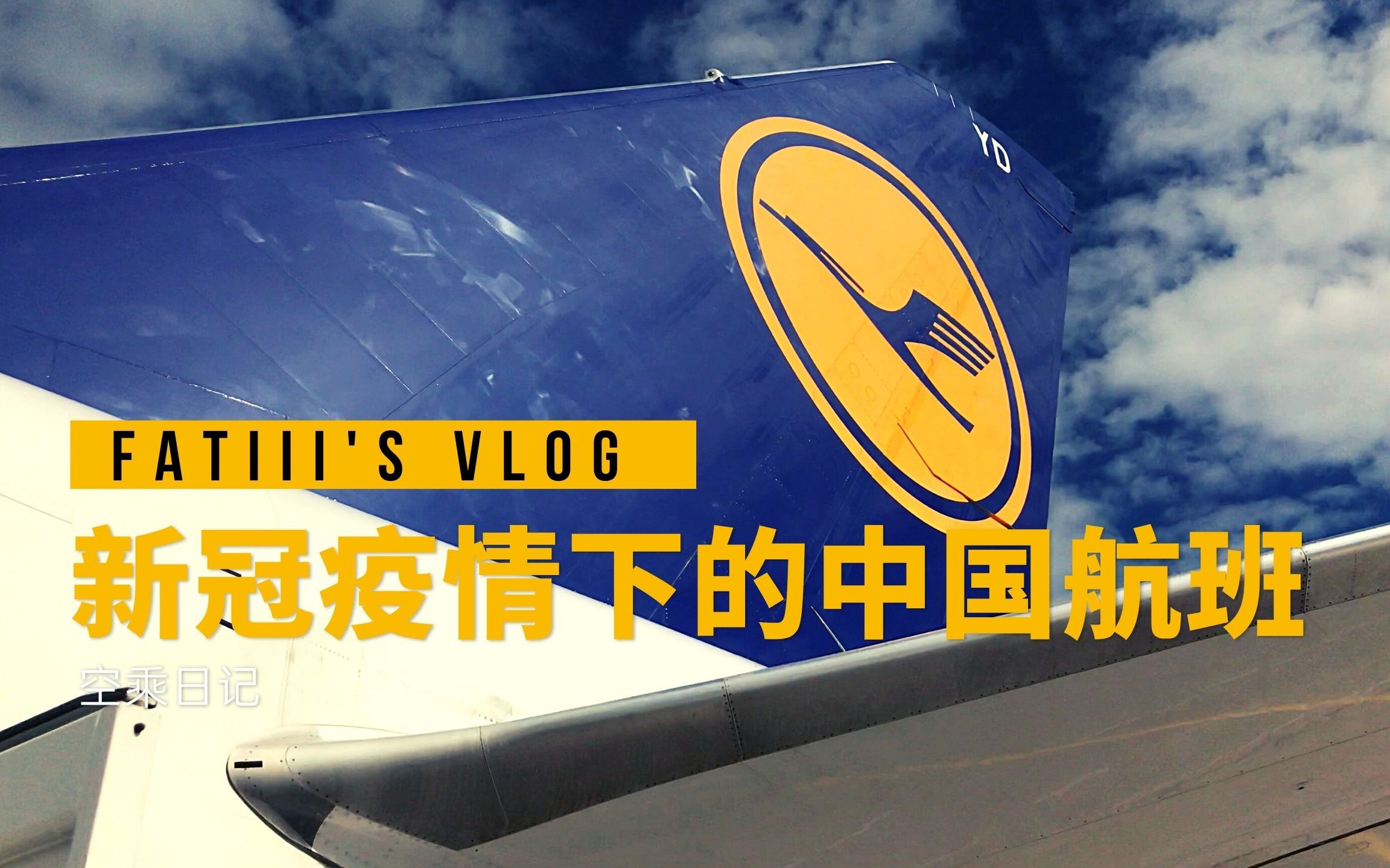 【FATIII】VLOG |空乘日记:新冠疫情下的中国航班哔哩哔哩bilibili