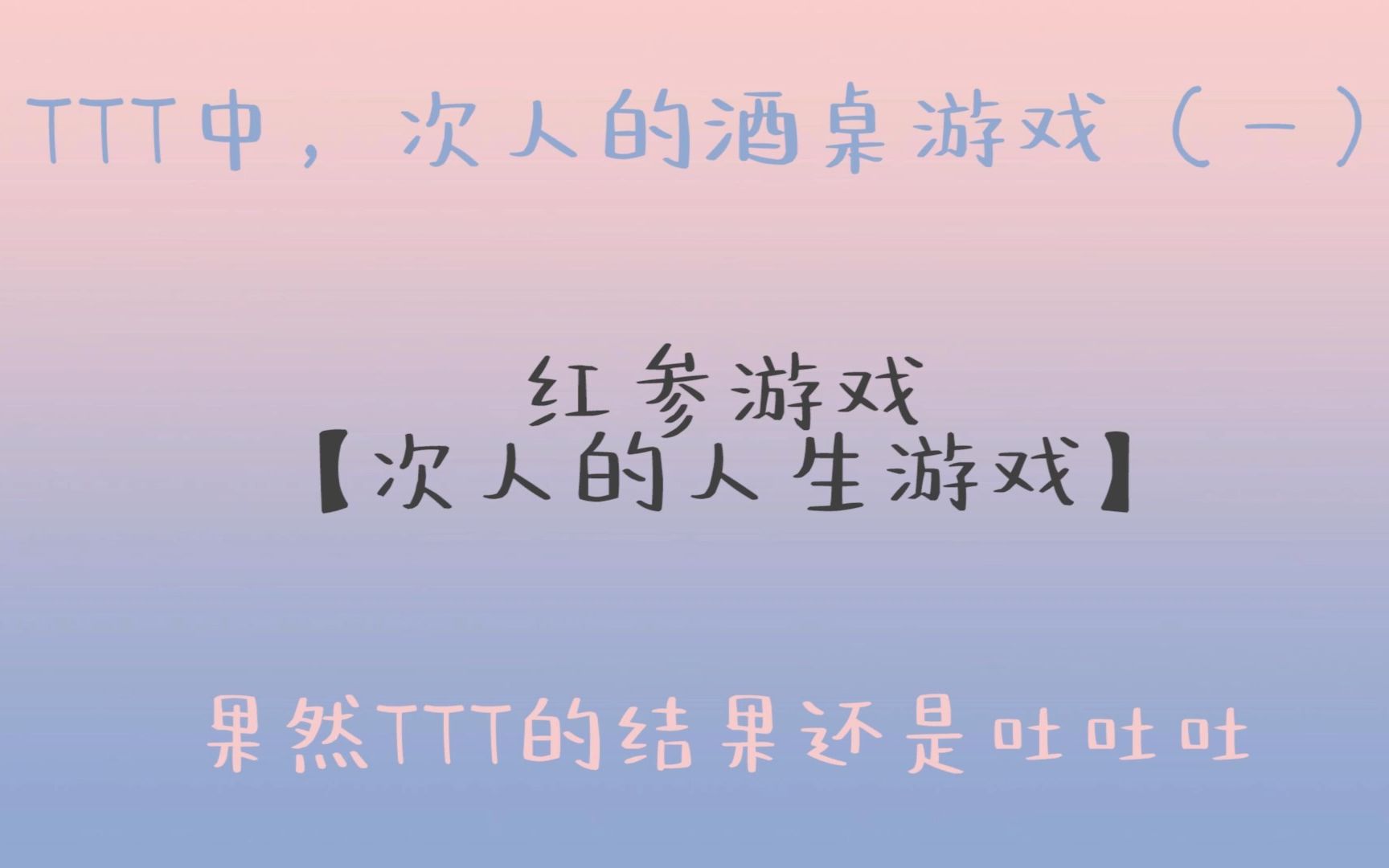 TTT中,次人的酒桌游戏教学(一)——红参游戏哔哩哔哩bilibili