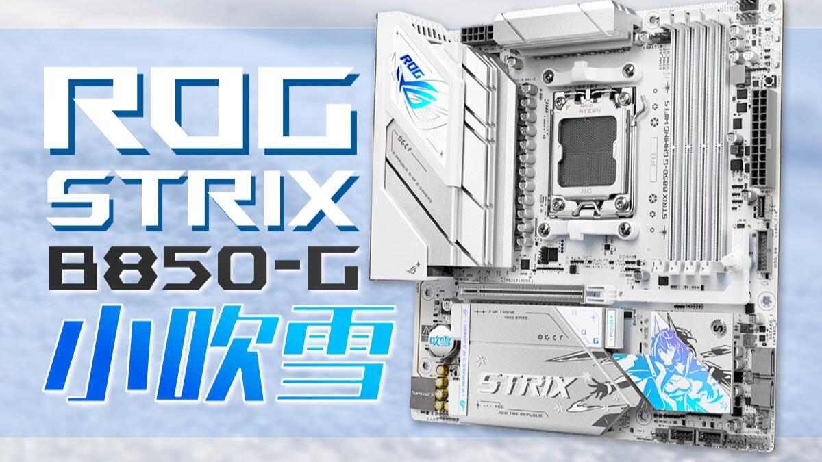 纯白首选？华硕Strix B850-G小吹雪拆解分析, 通道利用率典范！！！_哔 