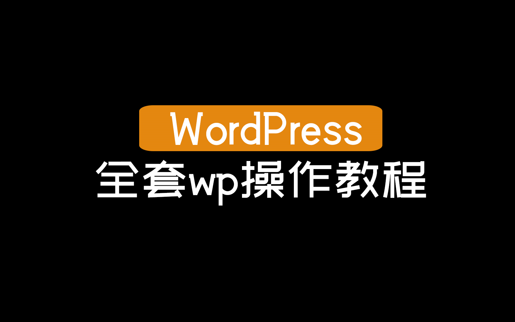 【WordPress】全套wp操作教程哔哩哔哩bilibili