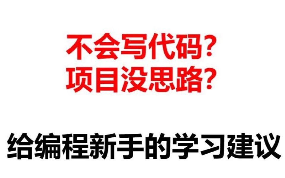 不会写代码怎么办?写不出项目怎么办?给编程新手的学习建议哔哩哔哩bilibili