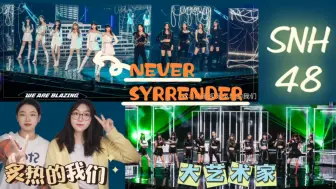 Download Video: 【SNH48 reaction】每次看48的妹妹们都会有新惊喜！大艺术家or Never Surrender，你更喜欢哪个舞台呢？