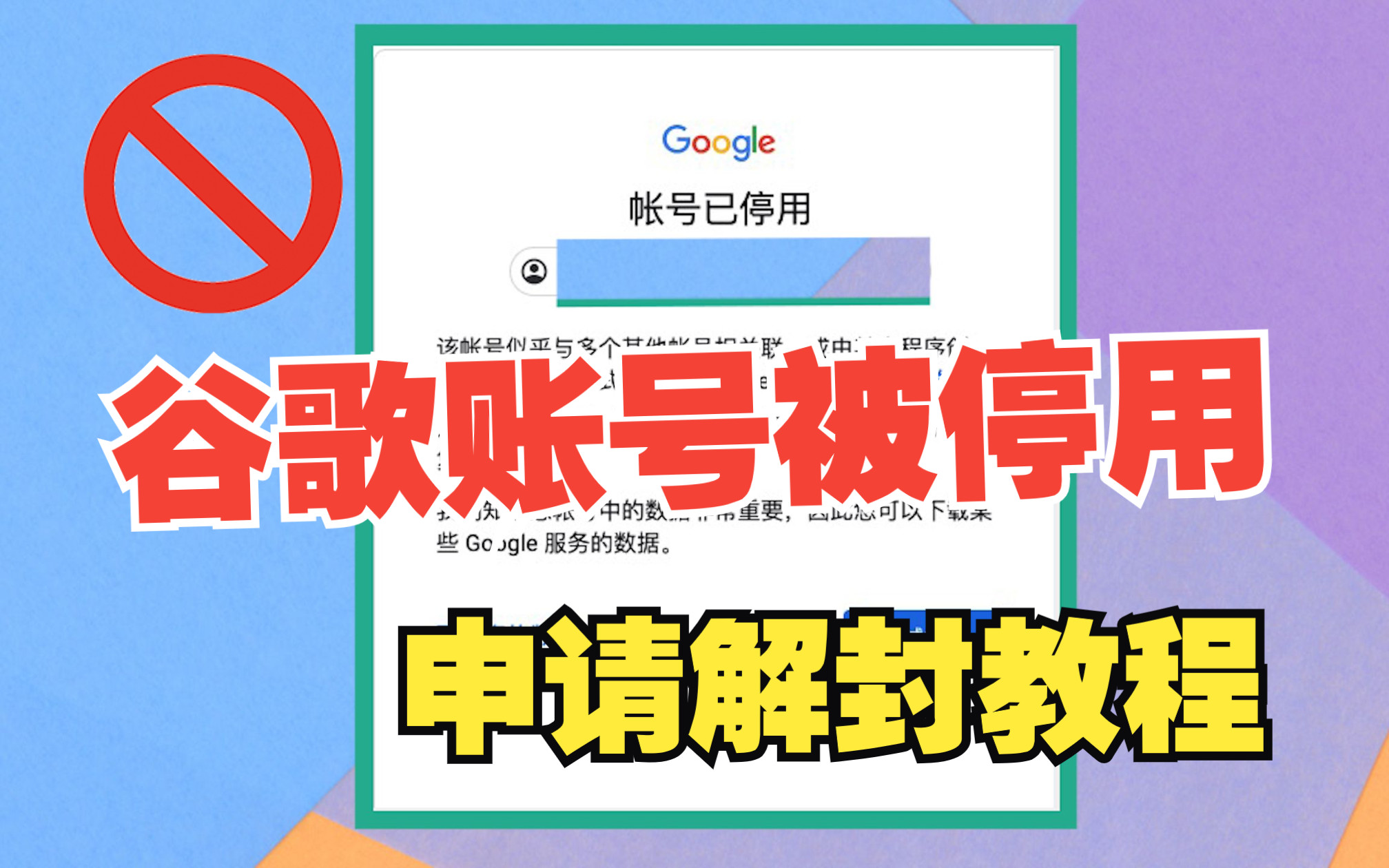 Google账号被停用,如何快速申请解封?哔哩哔哩bilibili