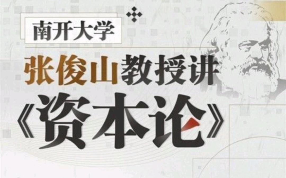 [图]南开大学张俊山教授讲《资本论》全集持续更新到结束b站课程