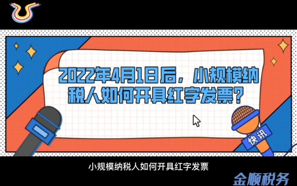 2022年4月1日后,小规模纳税人如何开具红字发票呢?通过这个视频一起来了解一下哔哩哔哩bilibili