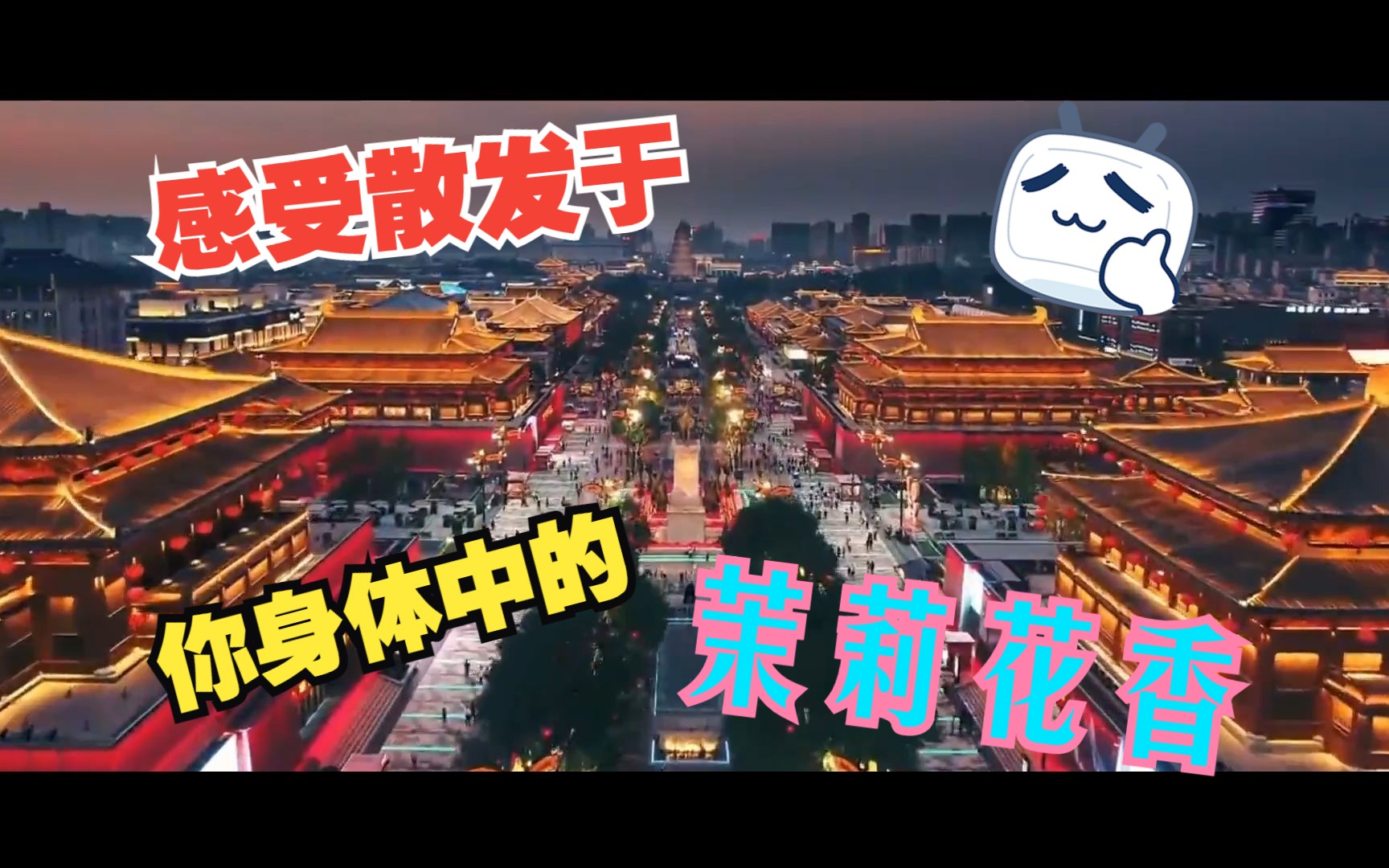 [图]【原子时代的中国】一曲《茉莉花》响彻神州大地（混剪）