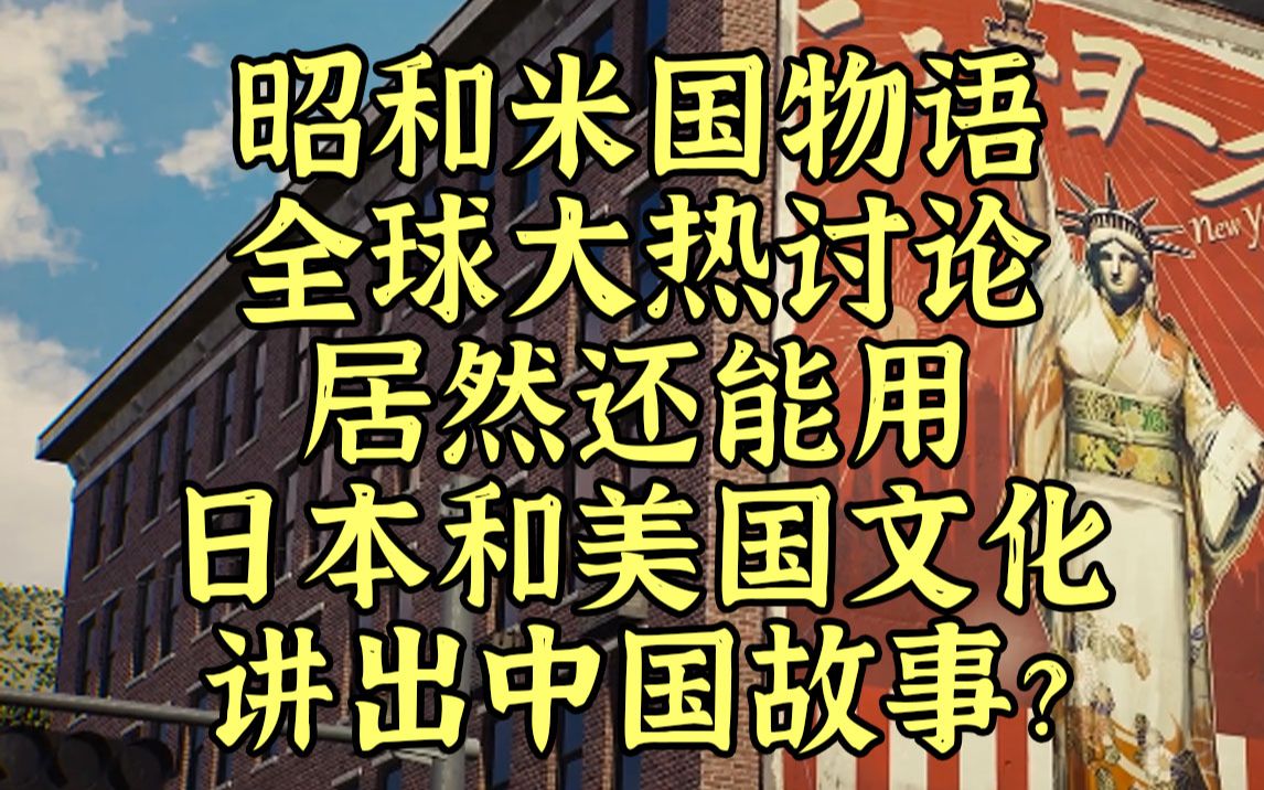 [图]昭和米国物语，还能用日本和美国文化讲中国故事？