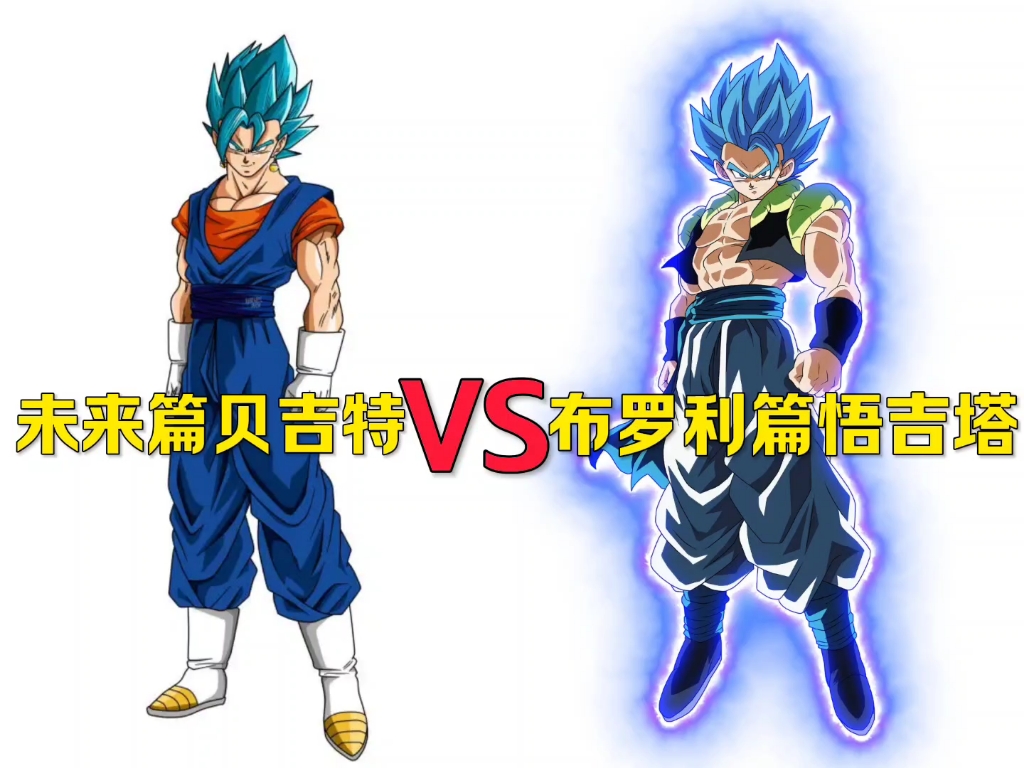 [论战]未来篇贝吉特vs布罗利篇悟吉塔