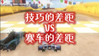 技巧的差距VS赛车的差距！