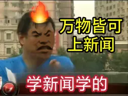 Download Video: 《学新闻学的》