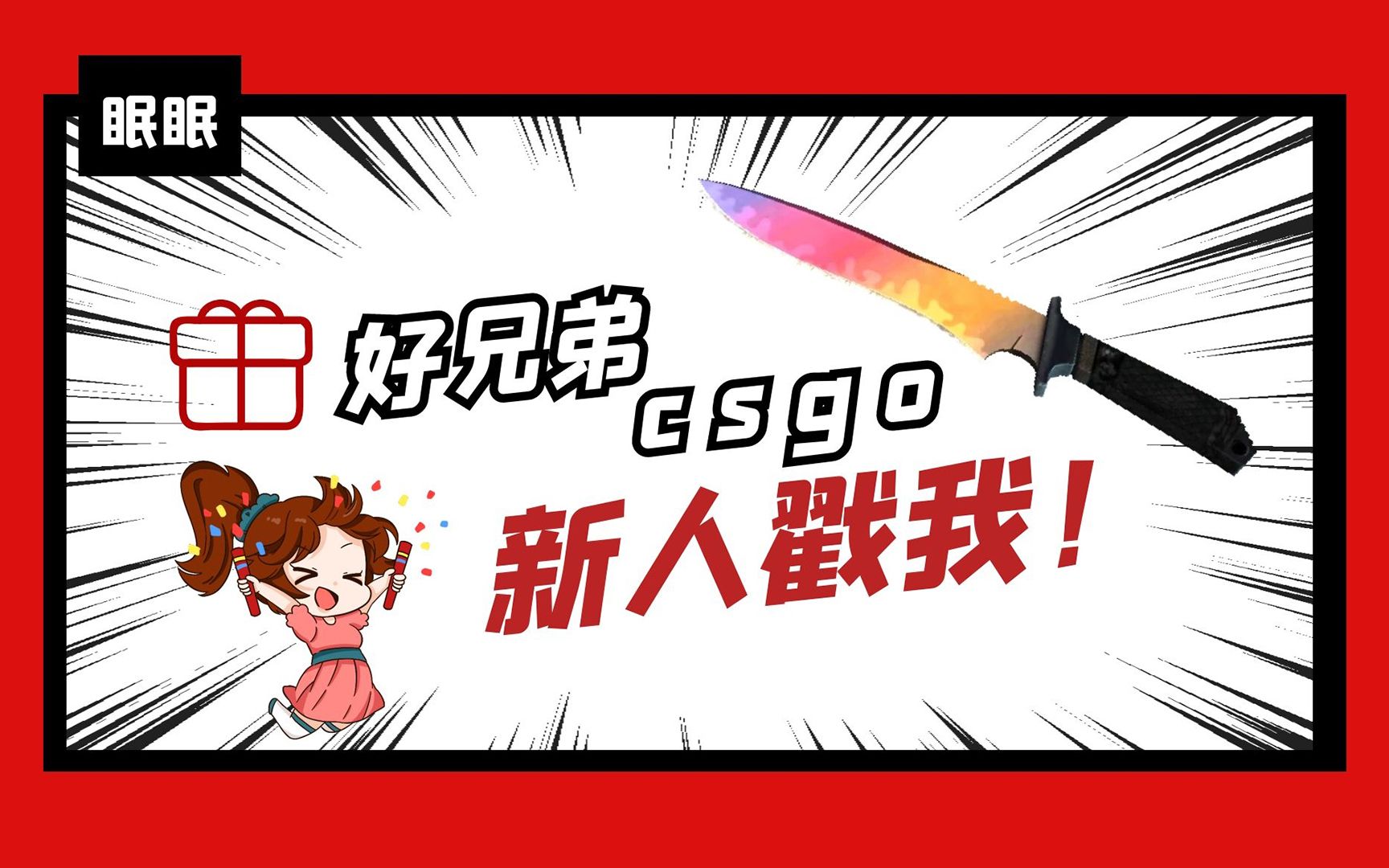 【csgo】眠眠带你玩新版hxd开箱网,好兄弟新人福利哔哩哔哩bilibili