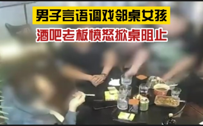 [图]忍无可忍！男子不停调戏邻桌女子，酒吧老板两次劝阻无果后愤怒掀桌