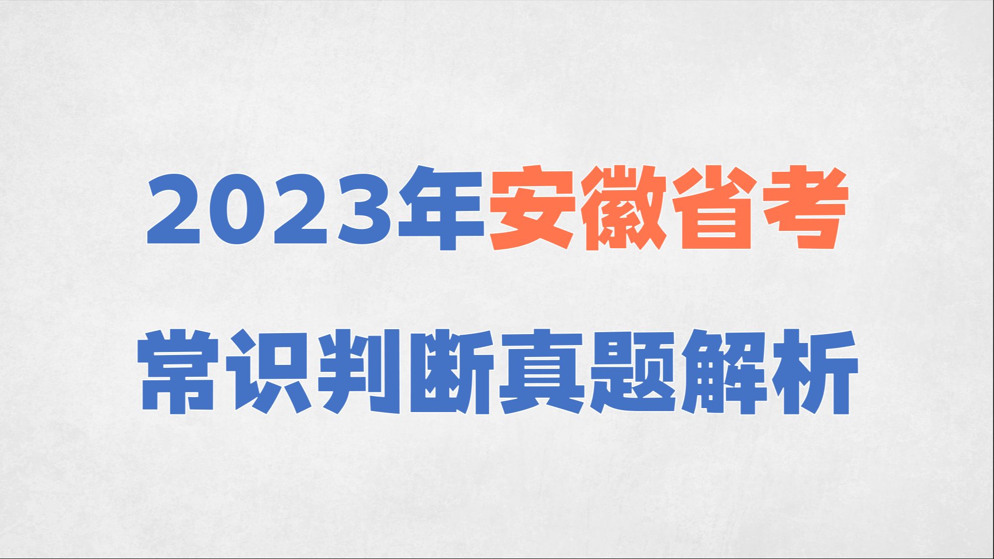 2023年安徽省考常识判断真题解析哔哩哔哩bilibili