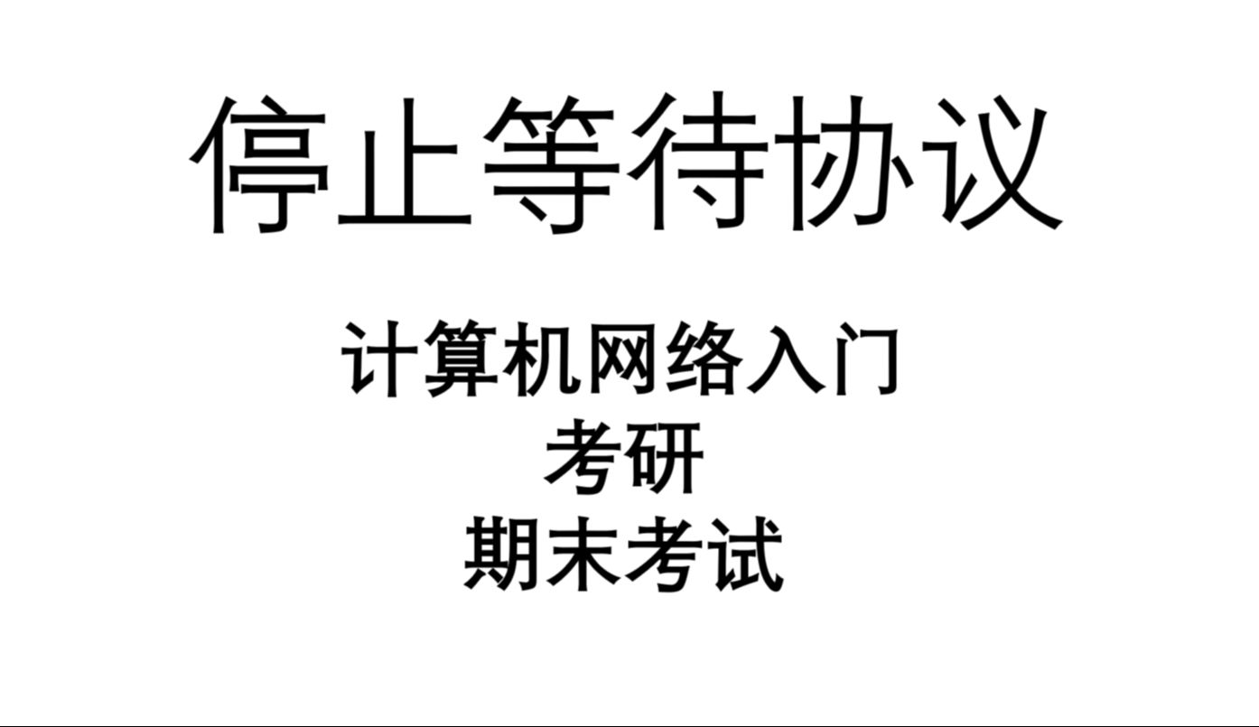 停止等待协议 | 信道利用率计算 | 计算机网络 | 王道408 | 考研 | 期末复习哔哩哔哩bilibili