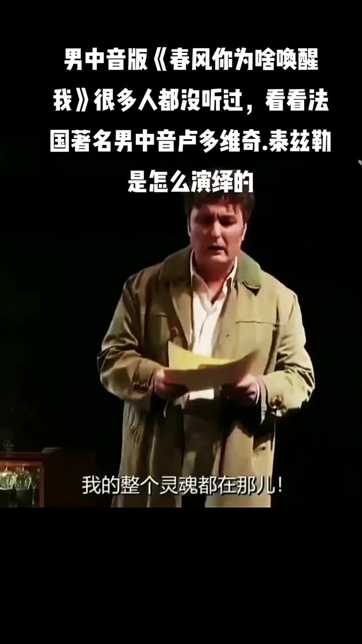 [图]男中音版的《春风你为何唤醒我》，很多人都没听过，看看法国著名男中音卢多维奇.泰兹勒（Ludovic Tezler ）是怎么演绎的。