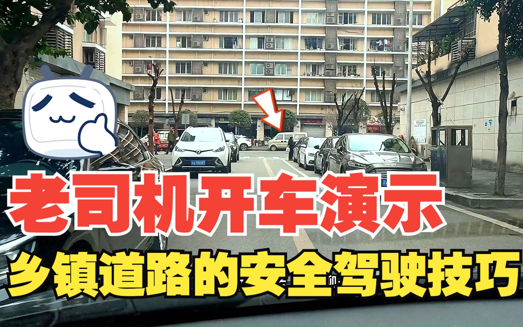 老司机亲身开车演示,乡镇道路上开车的安全驾驶技巧,对新手有用哔哩哔哩bilibili