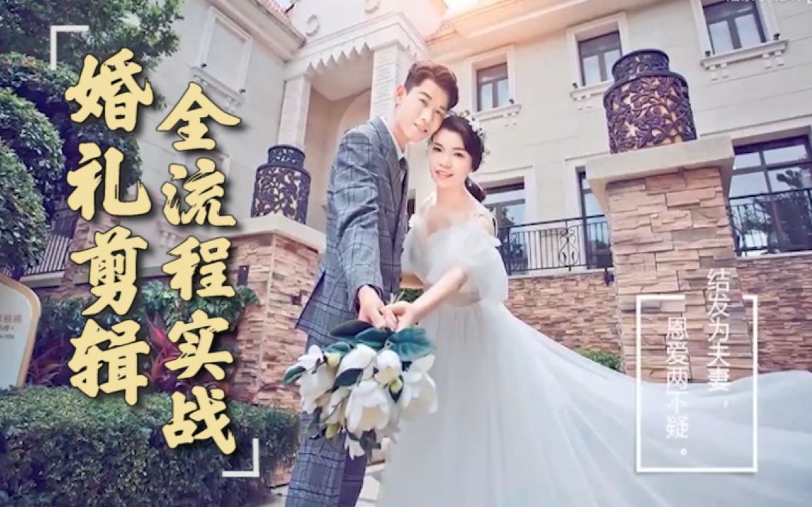 婚礼短片拍摄剪辑,全流程实战教学哔哩哔哩bilibili