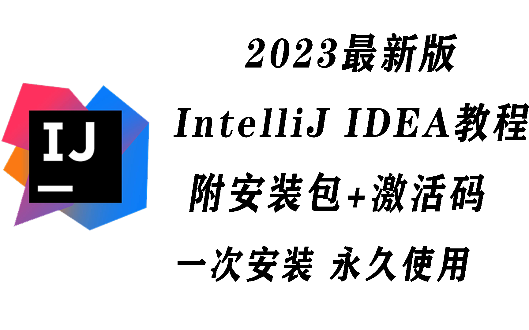 【2023最新】IDEA破解版安装教程+IDEA入门教程(附IDEA安装包+破解文件+JDK安装包)IntelliJ IDEA入门教程【适合零基础初学者】哔哩哔哩bilibili