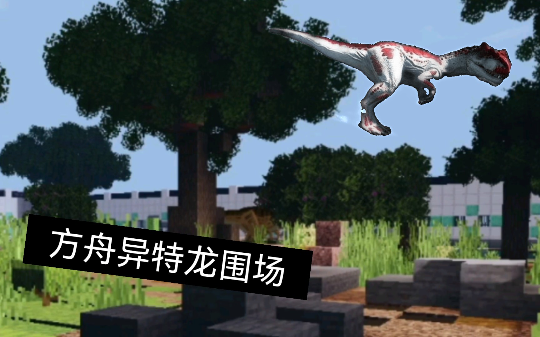 【minecraft/建筑】方舟恶霸 方舟异特龙围场