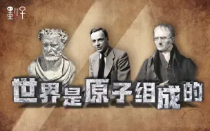 Download Video: 【一说万物4.1】世界为什么是由原子组成的？-香港科技大学 王一|墨子沙龙•一说万物：现代物理学百年漫谈