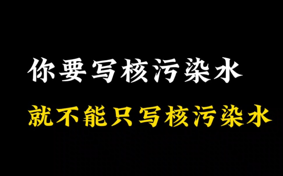 [图]［作文素材］日本核污水之责任担当篇