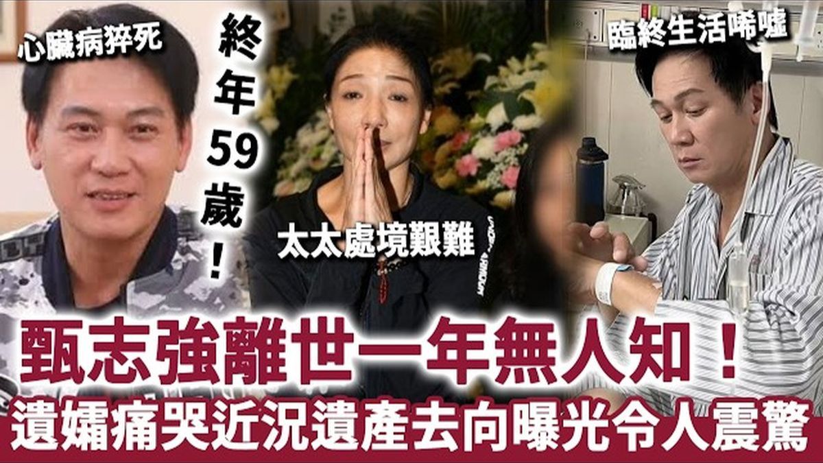 甄志强离世一年无人知！心脏病猝死终年59岁，遗孀露面痛哭近况太唏嘘，遗产去向曝光令人震惊！