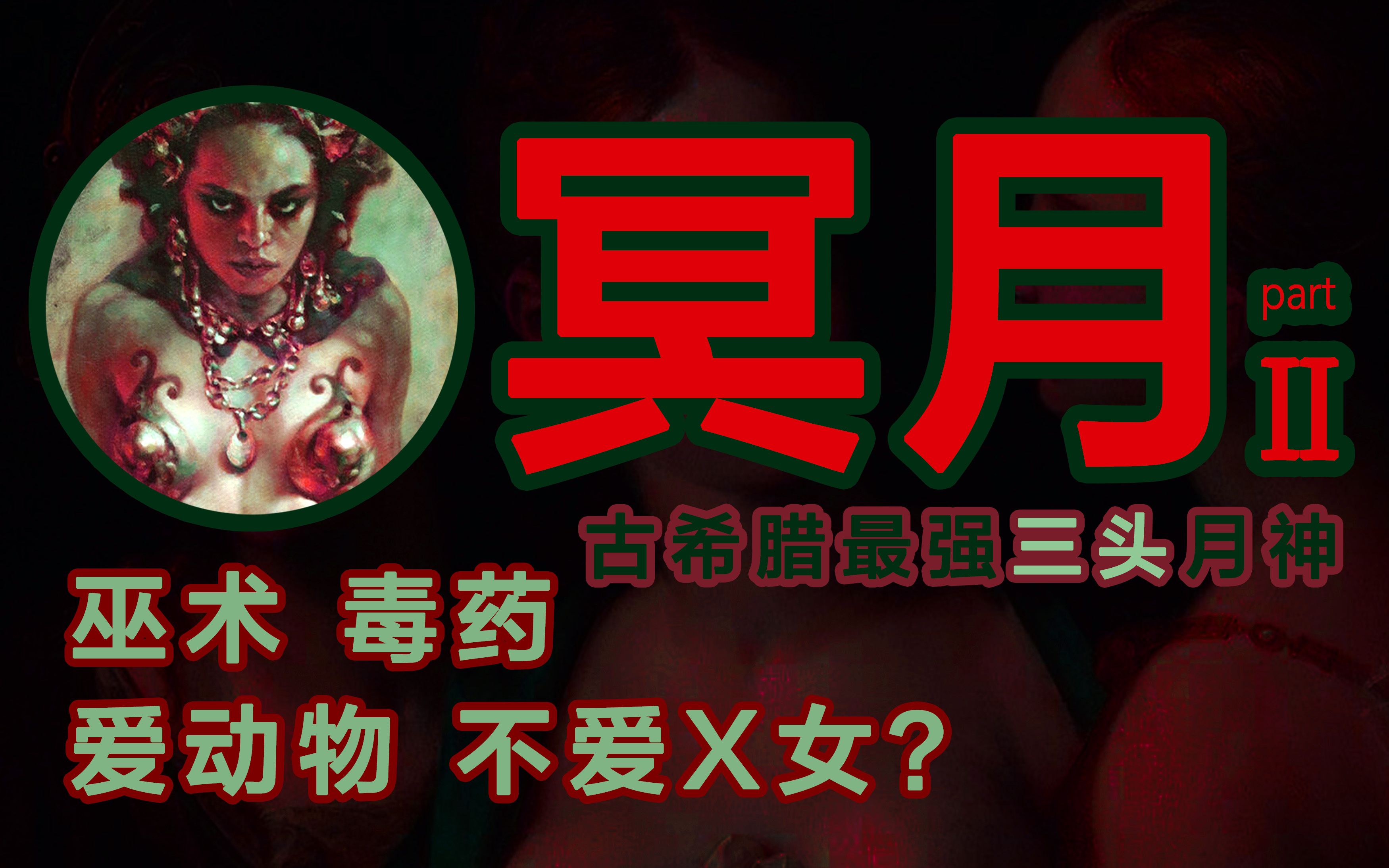 [图]【众神】冥月女神赫卡特：处女 巫术 毒药  希腊篇结束丨史料＋艺术丨希腊神话