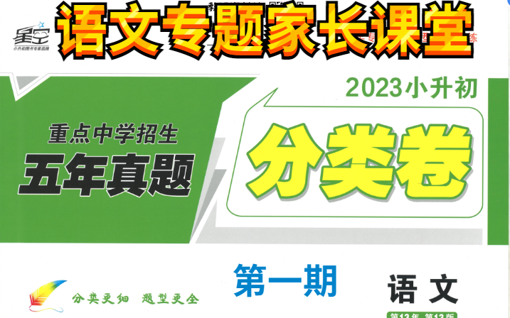 [图]【完结】《2023年星空小升初语文绿皮分类卷》【视频+PDF】-语文专题家长课堂（第1期）