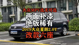 Download Video: 难遇稀少六座改款夏朗，独一无二的用车体验非七座能比拟！