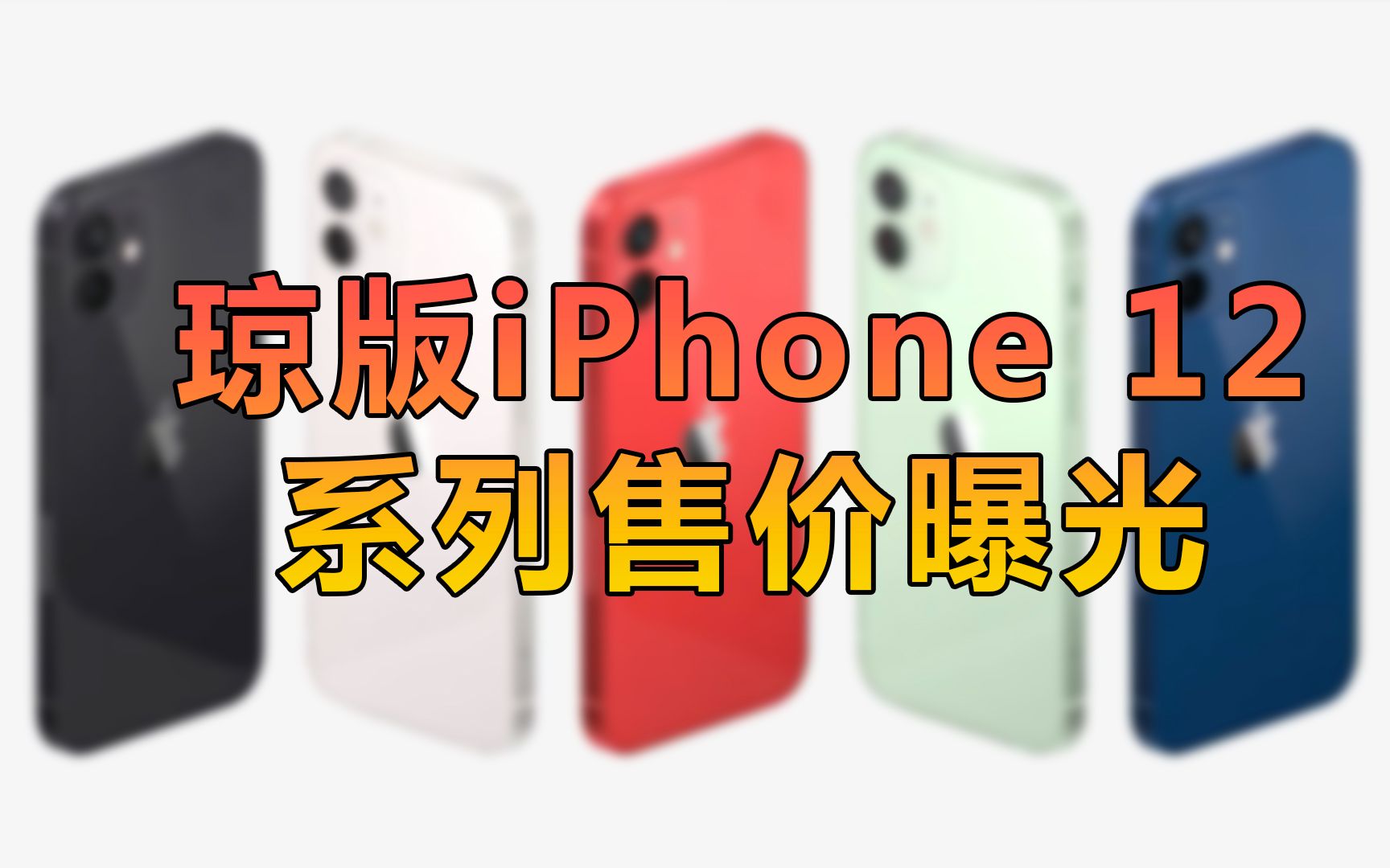 【刷爆科技圈】海南版iPhone 12要来了,价格便宜1000多哔哩哔哩bilibili