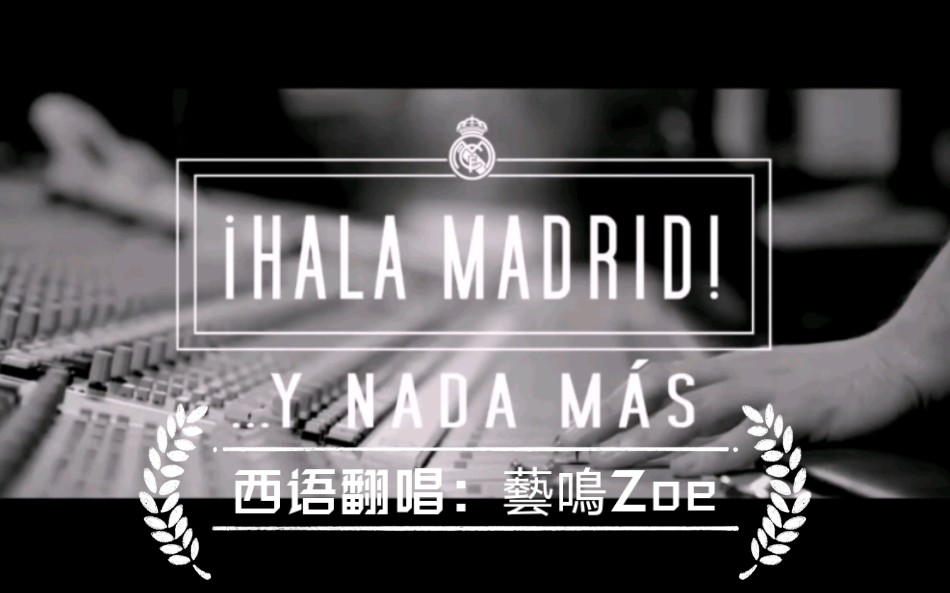 [图]西班牙语翻唱|皇家马德里队歌——¡Hala Madrid! Y Nada Más