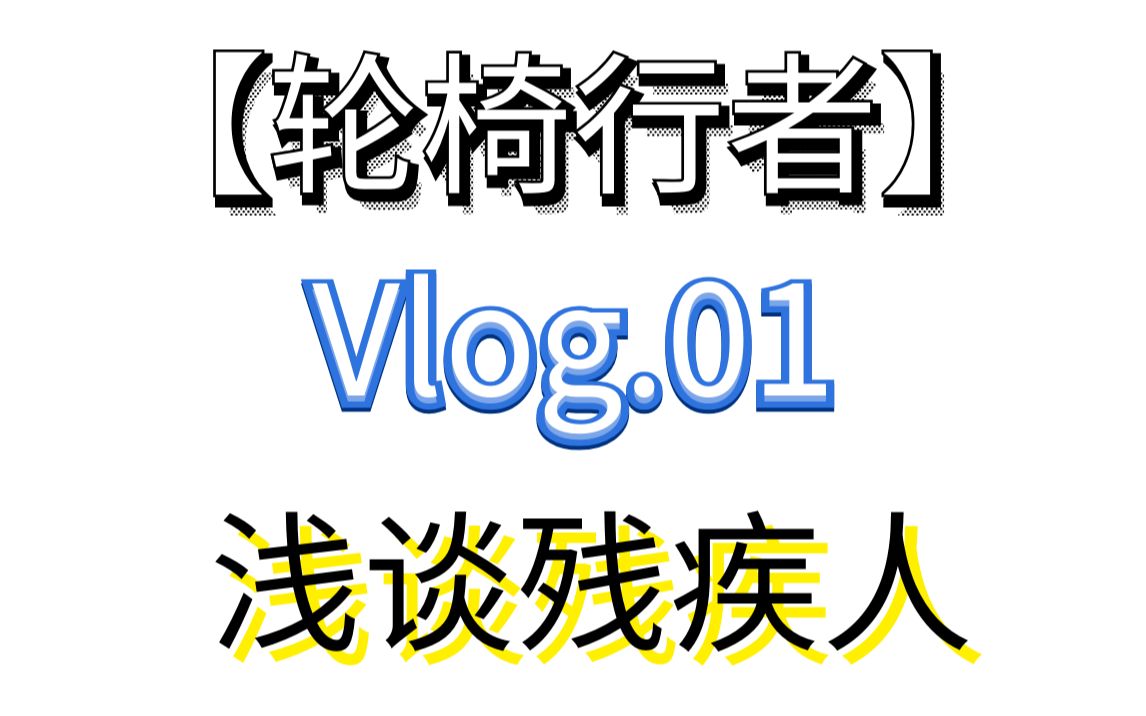 【轮椅行者】Vlog.01 浅谈残疾人哔哩哔哩bilibili